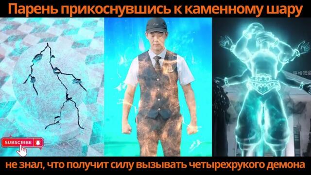 Парень, прикоснувшись к каменному шару, не знал, что получит силу вызывать четырехрукого демона