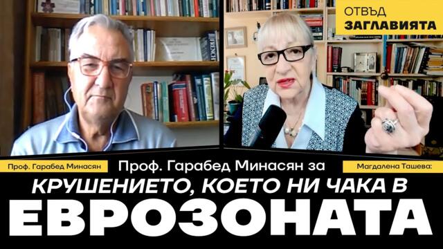 Проф. Гарабед Минасян: В еврозоната ни чака висока инфлация и обедняване за следващите 10-15 години