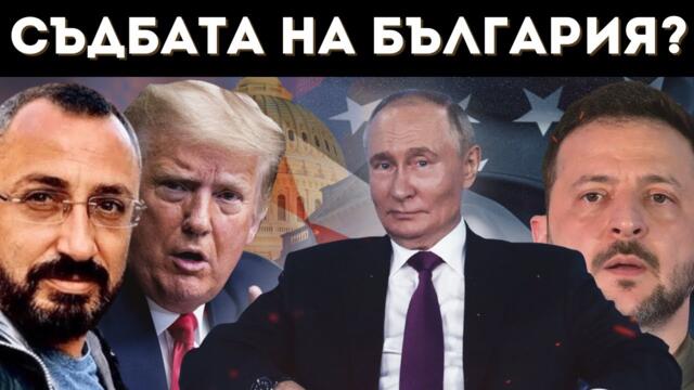КАРДАМСКИ: САЩ И РУСИЯ СЕ РАЗБРАХА! БЪЛГАРИЯ...