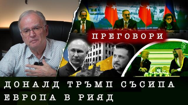 ПРЕГОВОРИТЕ В ИСТАНБУЛ И ПОСЕЩЕНИЕТО НА ТРЪМП В ПЕРСИЙСКИЯ ЗАЛИВ - проф. Боян Чуков