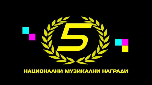 НМК - извънредно издание - Номинации '2025 2025-05-18 18:58