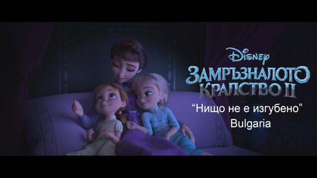 [HQ] Замръзналото кралство 2 - Нищо не е изгубено