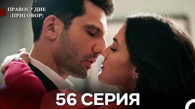 Правосудие (Приговор) 56 Серия (русский дубляж)