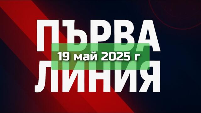 ПЪРВА ЛИНИЯ, 19 май 2025 г. - Павел Иванов