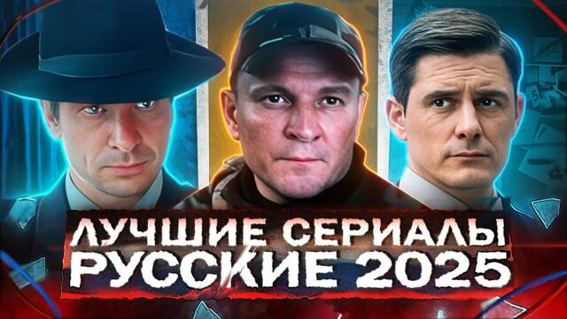 ЛУЧШИЕ СЕРИАЛЫ 2025 | ТОП 10 Рейтинговых Русских сериалов, которые уже вышли в 2025 году