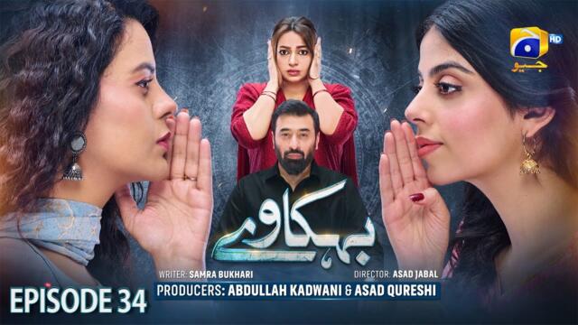 Behkaway Episode 34 - [Eng Sub] - Yashma Gill - Yasir Nawaz - Hiba Ali Khan - 18th May 2025