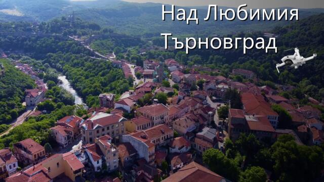 Над Любимия Велико Търново #mechanicalwings