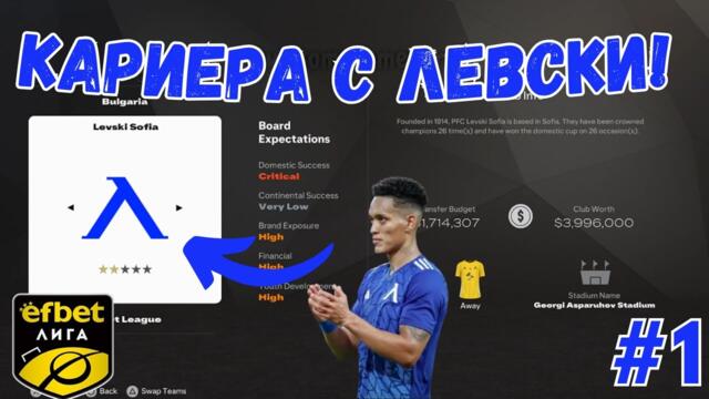 КАРИЕРА С ЛЕВСКИ В FC 25!? #1
