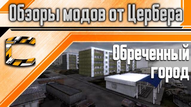 Обреченный город. [Обзоры модов на S.T.A.L.K.E.R.]