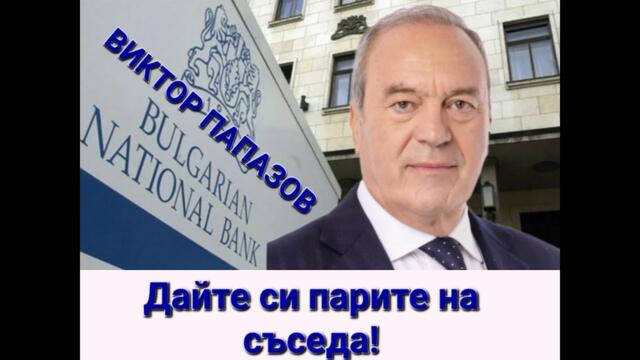 Виктор Папазов: Влизането в еврозоната е като да дадеш парите си на съседа да оперира с тях