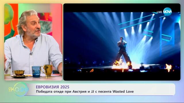 Евровизия 2025: Победата отиде при Австрия и JJ с песента Wasted Love - „На кафе“ (19.05.2025)