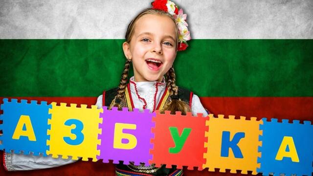 🇧🇬Нашите букви ...(Биляна Дар) ..."Де е България"  - (instrumental) ... (Слави и Ку-Ку Бенд)  🇧🇬