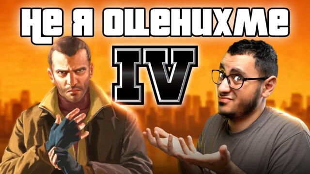GTA IV - ПО-ДОБРА, ОТКОЛКОТО СИ СПОМНЯШ!