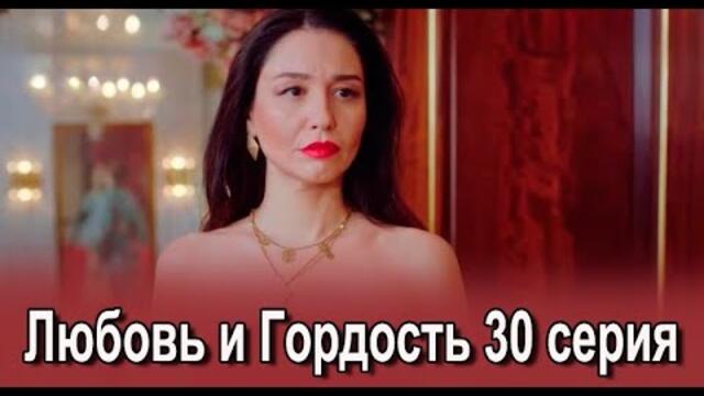 Любовь и Гордость 30 серия на русском языке. Новый турецкий сериал
