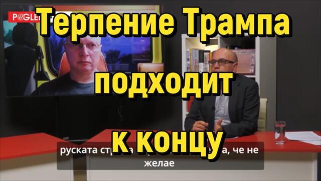 Мировая Геополитика: терпение Трампа подходит к концу