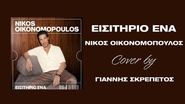 Εισιτήριο ένα - Νίκος Οικονομόπουλος