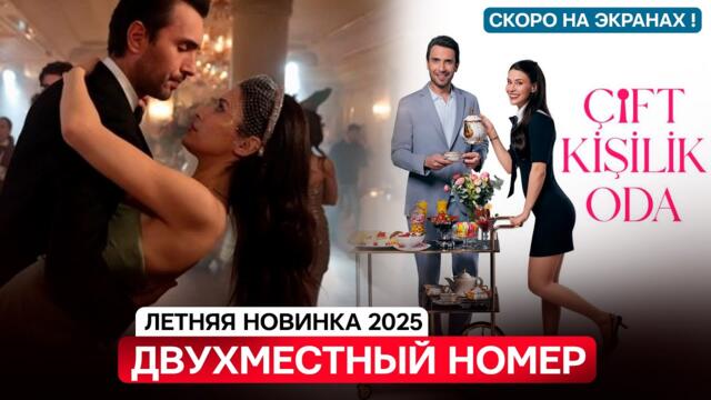 От создателей "Постучись в мою дверь"! Новый летний турецкий сериал "Двухместный номер" на экранах