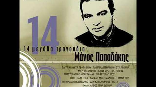 Manos Papadakis (Vasilis Vasiliadis)⁶⁷ Tha Ta Kapso Ta Lefta Mou , m_NH-L2Xv7Q