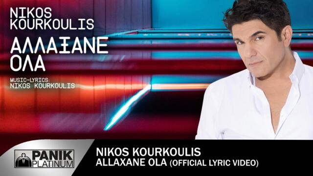 Νίκος Κουρκούλης - Αλλάξανε Όλα - Official Lyric Video