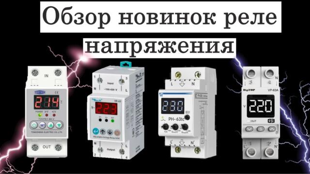Релета за защита - Обзор новинок реле напряжения от производителей Tomzn  Samwha Новатек-Електро  Digitop VR-63A