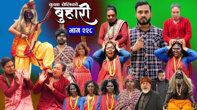 बुहारी भाग - २२८ | BUHARI Episode -228 | कथा चेलीकाे | Nepali Sentimental Serial | 19th May 2025