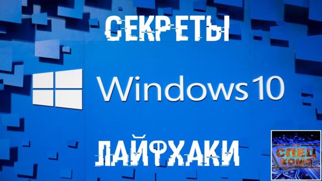 СЕКРЕТЫ И ЛАЙФХАКИ в WINDOWS 10