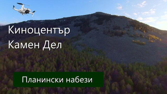 #Киноцентър - #Камен #Дел - планински набези във #Витоша от #Mechanicalwings
