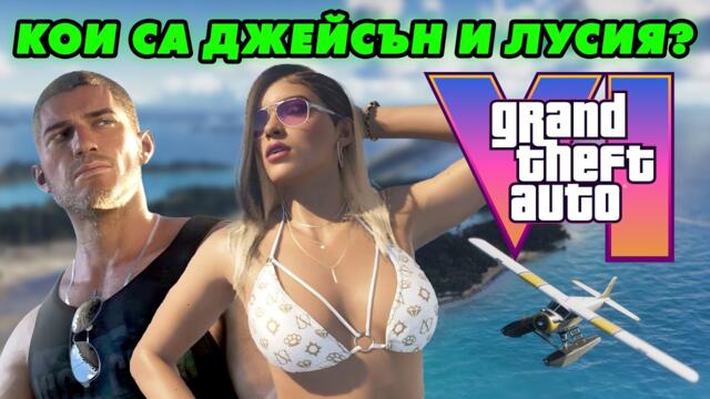 GTA 6 - ВСИЧКИ НОВИ ЛОКАЦИИ И ПЕРСОНАЖИ