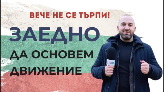 ЗАЕДНО ДА ОСНОВЕМ ДВИЖЕНИЕ - Боби Ваклинов