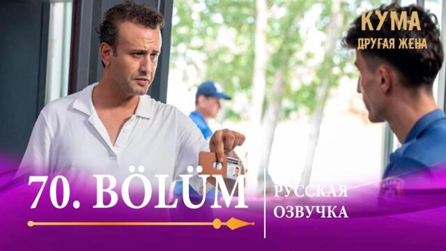 Кума Другая Жена 70 серия на русском языке. Новый турецкий сериал
