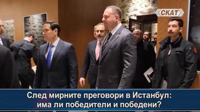 След мирните преговори в Истанбул: има ли победители и победени?