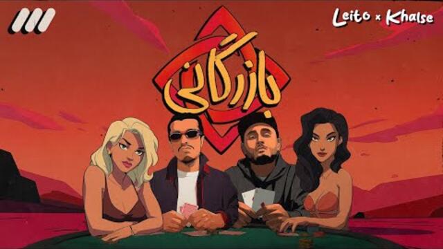 Leito, Khalse - Bazargani (Official Music Video)