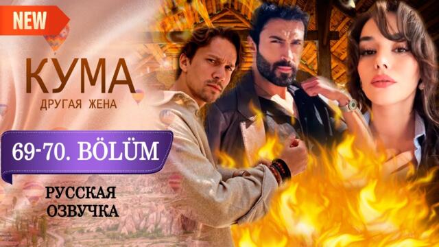 Кума - Другая Жена 69-70 серия русская озвучка (Турецкий сериал 2025) Обзор. Дата выхода