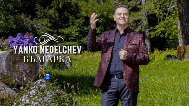 YANKO NEDELCHEV - BULGARKA / Янко Неделчев - Българка | Official Video 2023