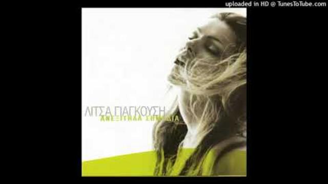 Λίτσα Γιαγκούση -Ως εδώ