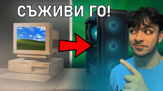 КАК ДА СЪЖИВИМ СТАРИЯ СИ КОМПЮТЪР?