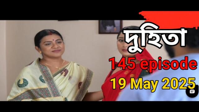 Duhita | Duhita today episode| Duhita 19 May 2025 | Ep 145