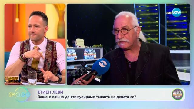 Етиен Леви: Защо е важно да стимулираме таланта на децата си? - „На кафе“ (20.05.2025)