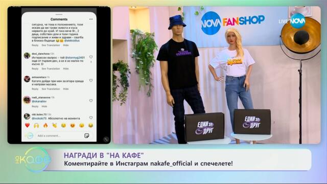 Раздаваме награди: Коментирайте в Инстаграм и спечелете! - „На кафе“ (20.05.2025)