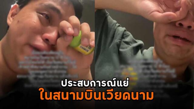 คนไทยร่ำให้สุดอึดอัด หลังติดอยู่สนามบินเวียดนาม 12 ชั่วโมง