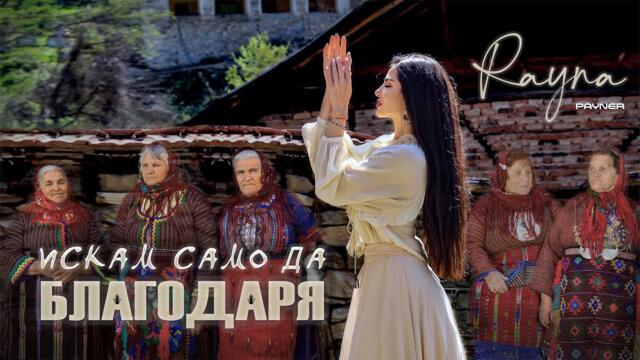 Райна - Искам само да благодаря / Official video 2025