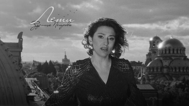 Зорница Петрова - Лети (Official Video, 2025)