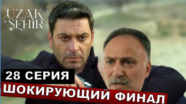 Кто заказал убийство Борана и Альи? Далекий город 26,27,28 серия спойлеры русская озвучка