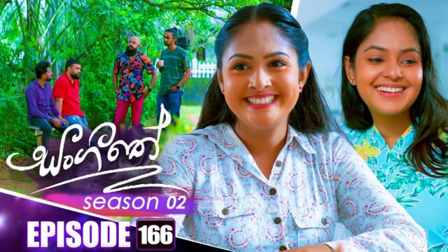 Sangeethe (සංගීතේ) | Season 02 | Episode 166 | 20th May 2025