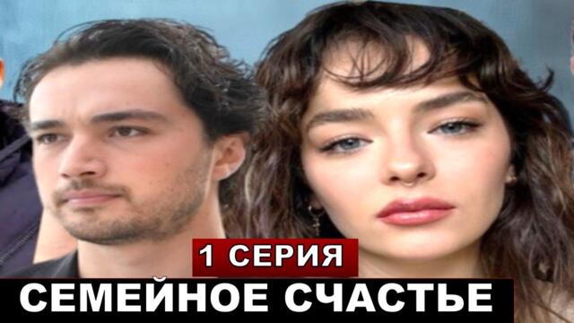 Новый турецкий сериал Семейное счастье 1 серия!