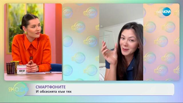 Смартфоните: И обсесията към тях - „На кафе“ (20.05.2025)