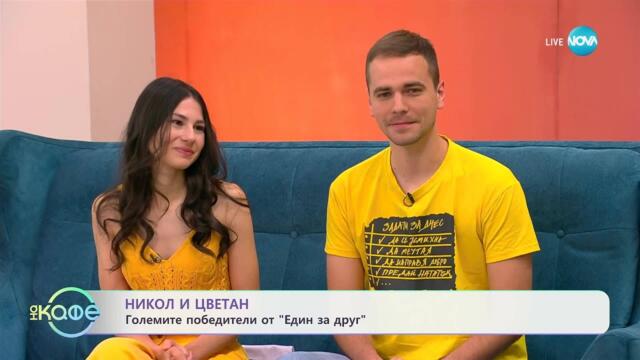 „На кафе“ с Ники и Цецо - големите победители от „Един за друг“ (20.05.2025)