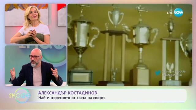 Най-любопитното от света на спорта с Александър Костадинов - „На кафе“ (20.05.2025)