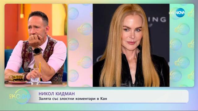 Никол Кидман: Залята със злостни коментари в Кан - „На кафе“ (20.05.2025)
