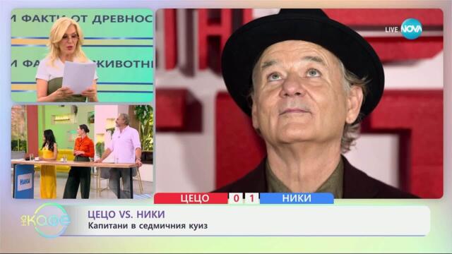 Ники VS Цецо: Капитани в седмичния куиз - „На кафе“ (20.05.2025)